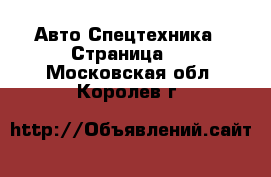 Авто Спецтехника - Страница 5 . Московская обл.,Королев г.